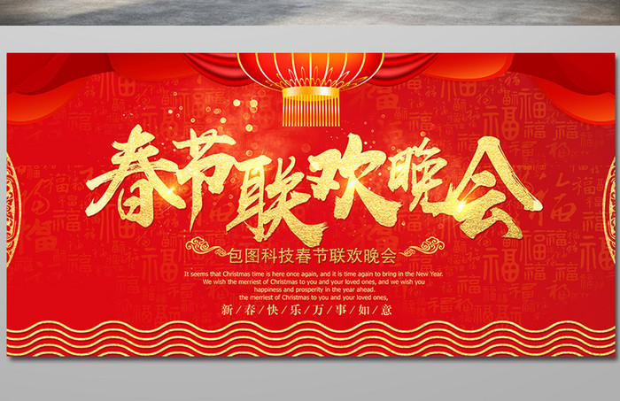 中国风红色春节联欢晚会会议背景展板
