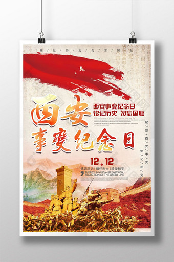 简约中国风西安事变纪念日海报图片
