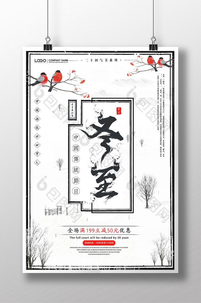 中国风24节气冬至海报