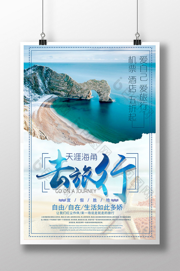 时尚简约冬季去旅行天涯海角宣传促销海报