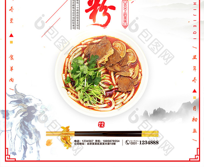 中国风羊肉粉美食海报