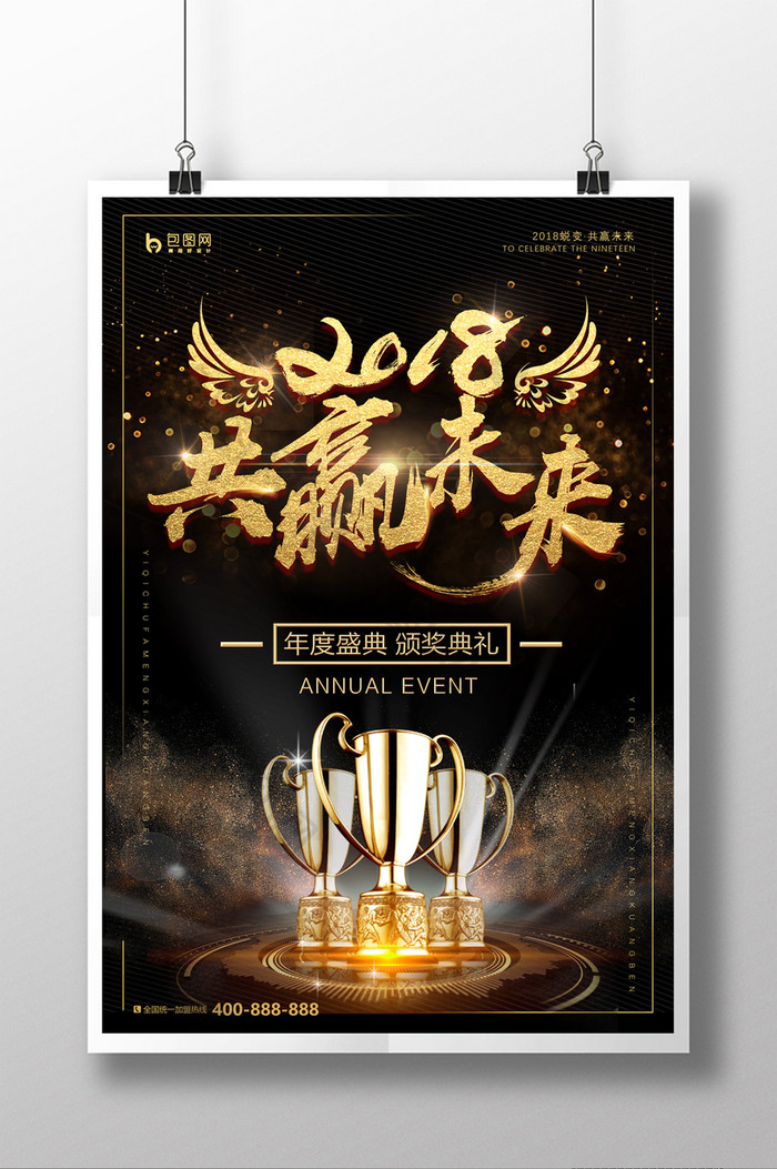 黑金2018共赢未来颁奖典礼企业文化海报