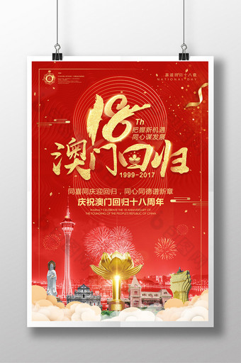 喜庆中国风庆祝澳门回归18周年纪念日海报图片