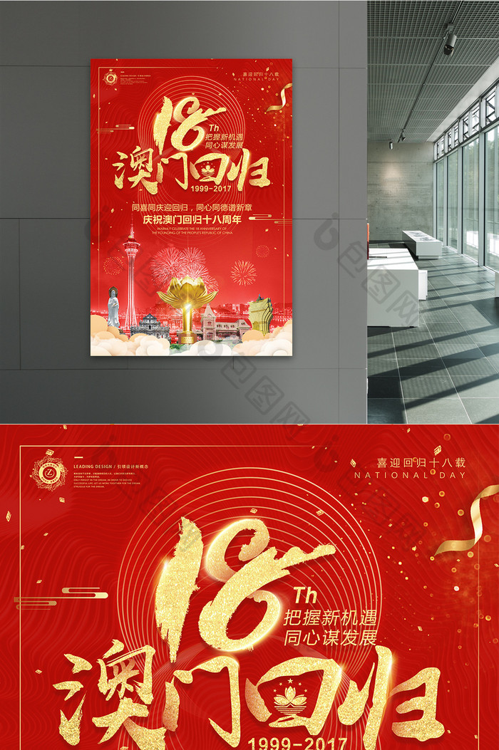 喜庆中国风庆祝澳门回归18周年纪念日海报