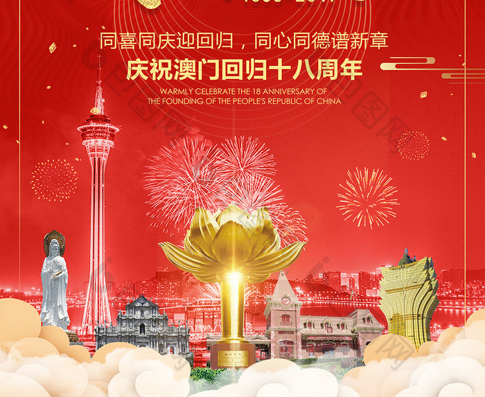 喜庆中国风庆祝澳门回归18周年纪念日海报