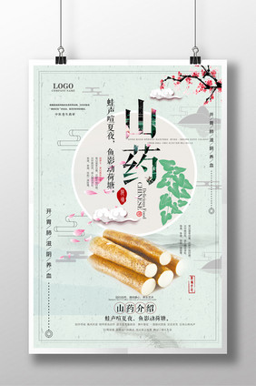 时尚清新山药海报