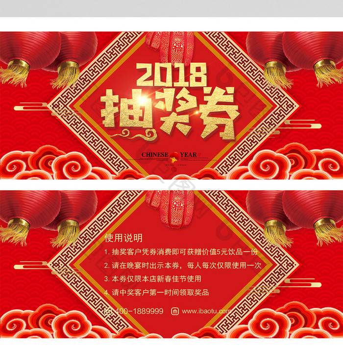 喜庆热闹高端大气中国风2018抽奖券