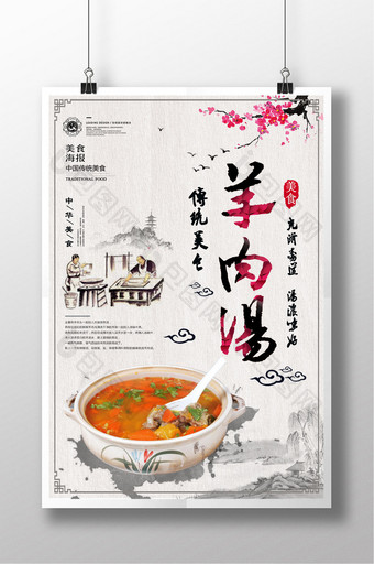 中国风羊肉汤传统美食海报图片