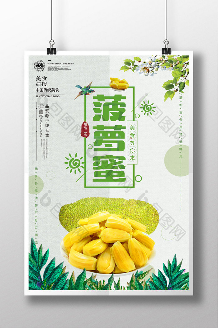 绿色小清新菠萝蜜水果美食海报