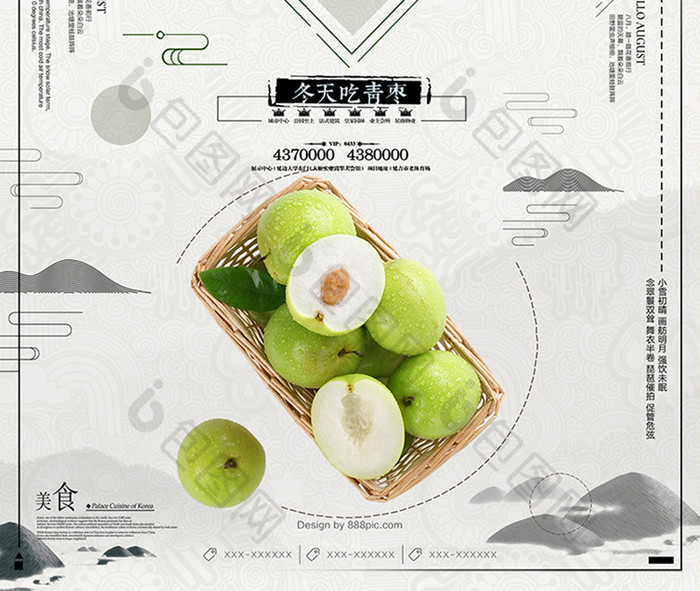 中国风青枣美食水果宣传海报设计