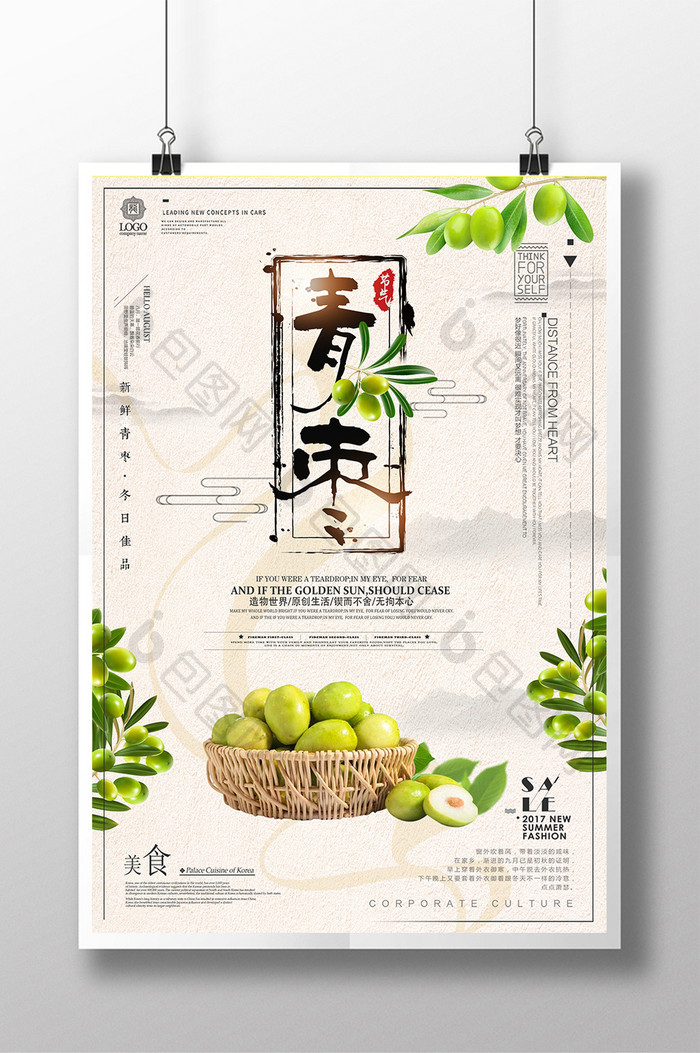 中国风青枣美食水果宣传海报