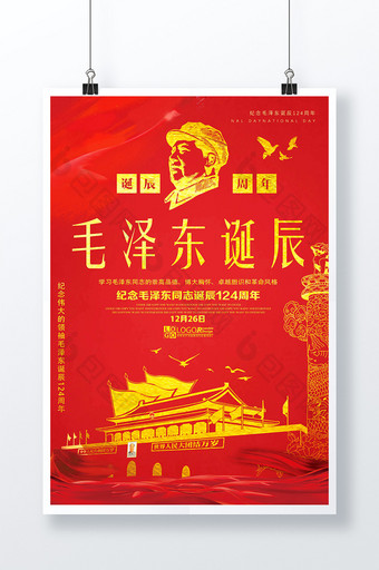 大气红色毛泽东诞辰纪念海报图片