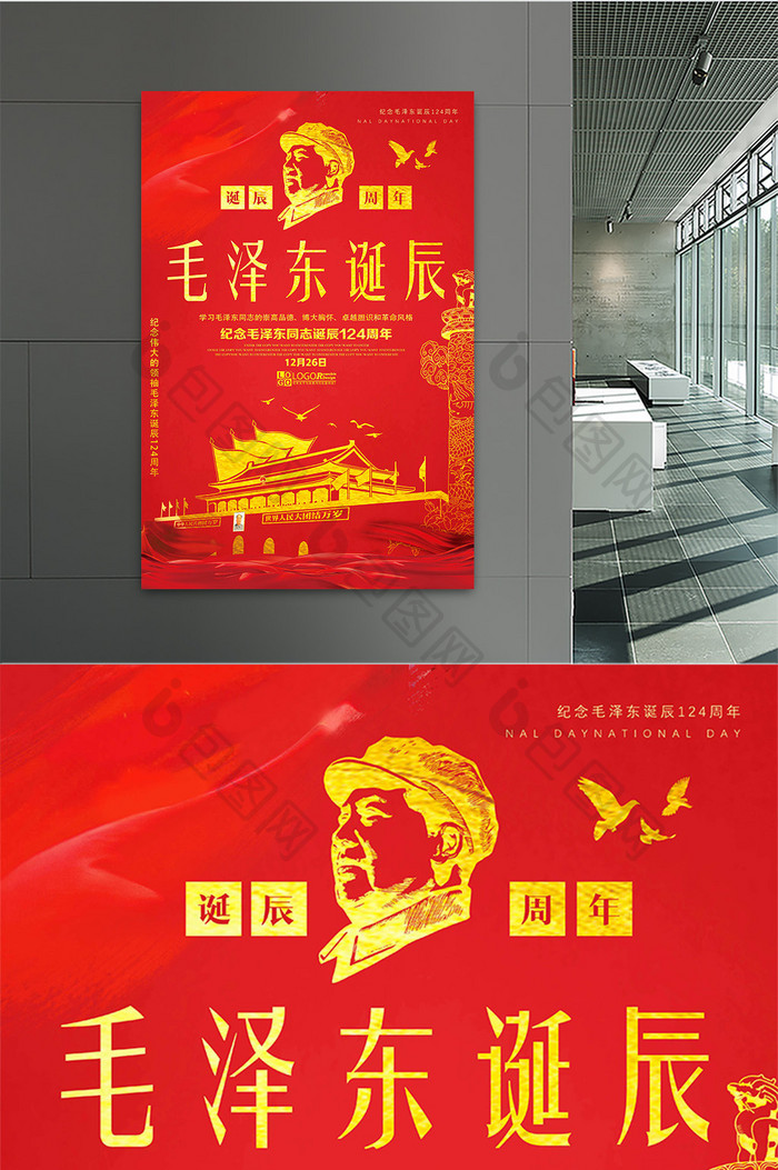 大气红色毛泽东诞辰纪念海报