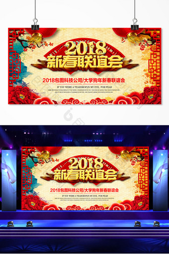 大气创意中国风2018新春联谊会展板背景图片