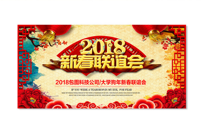 大气创意中国风2018新春联谊会展板背景