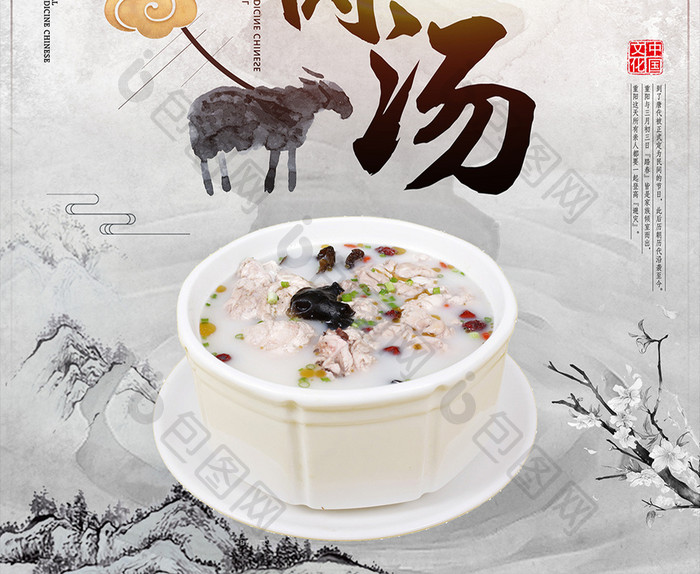 水墨中国风滋补羊肉汤餐饮开业海报