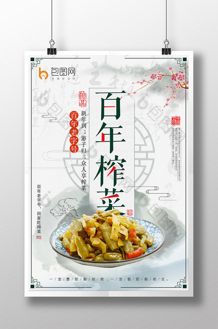 水墨中国风百年老字号榨菜宣传促销海报
