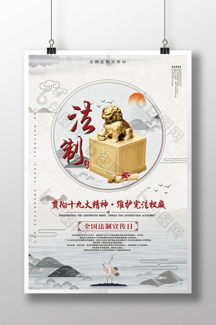 中国风水墨全国法制宣传日海报