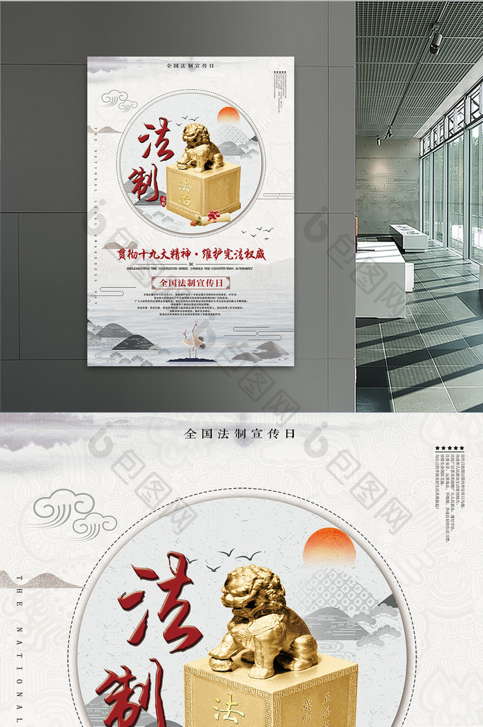 中国风水墨全国法制宣传日海报