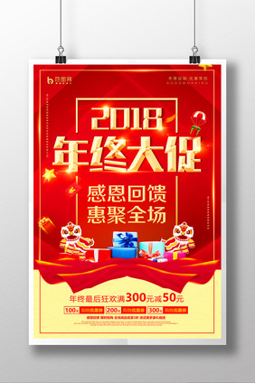 2018年终大促年终惠战促销海报