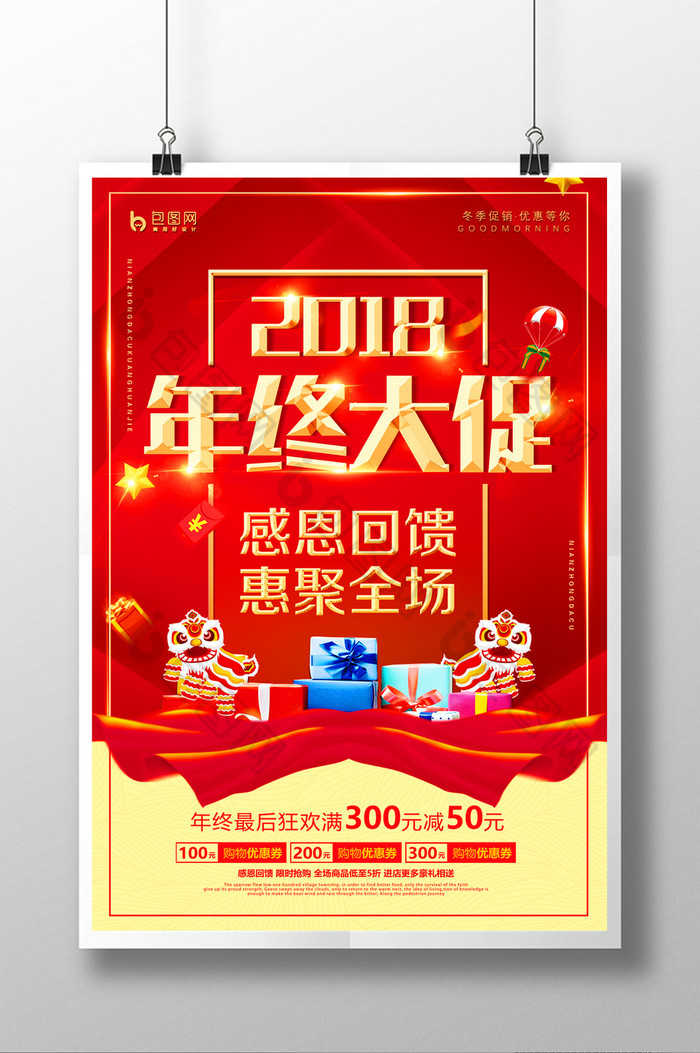 2018年终大促年终惠战促销海报