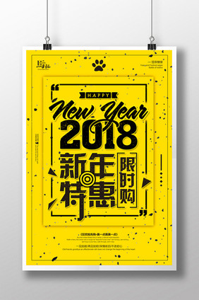 2018新年特惠限时购年终大促海报