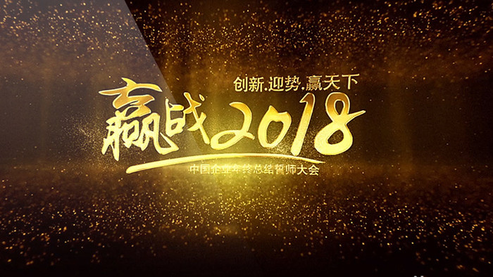 赢战2018企业年会开场视频片头AE模版