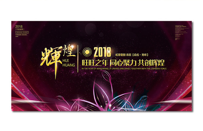 2018狗年炫彩年终会议舞台背景