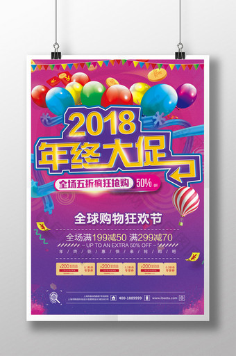 炫丽2018年终大促促销海报图片