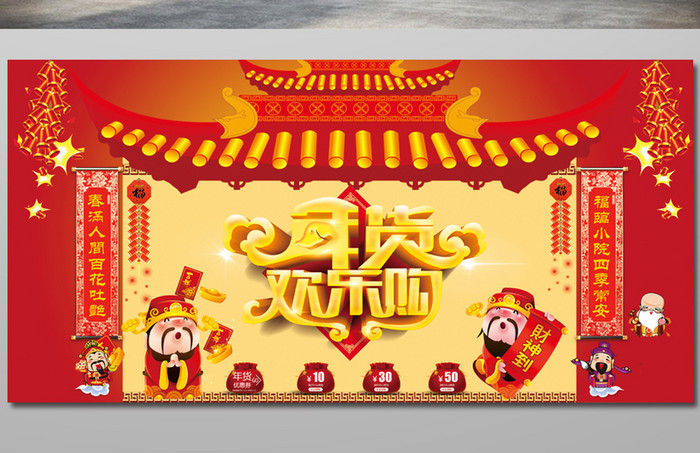 中国风喜庆年货宣传促销展板