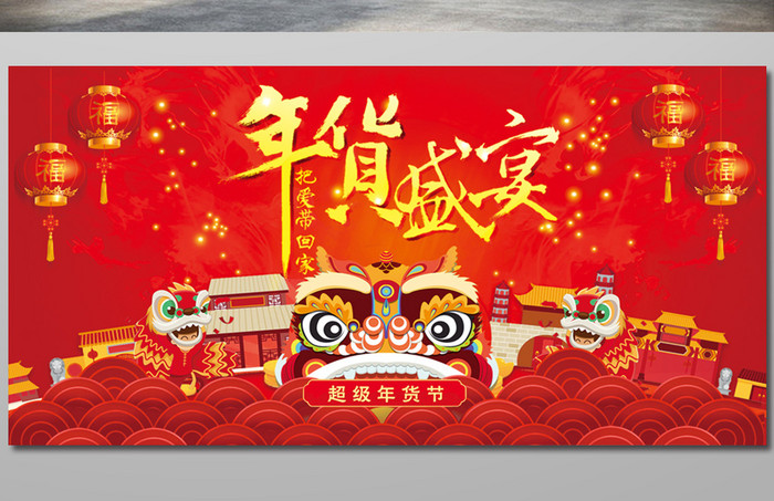 红色喜庆年货节宣传促销展板