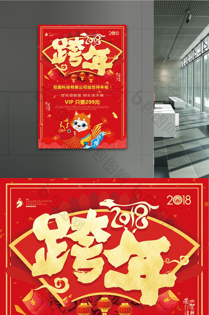 喜庆中国风2018跨年企业宣传海报设计