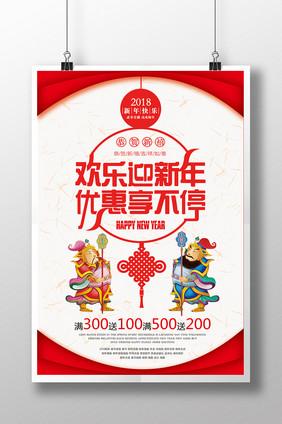 欢乐迎新年优惠享不停新年海报