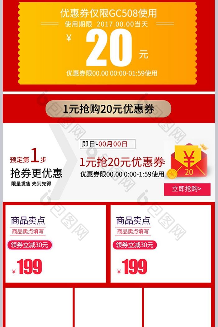 淘宝天猫红色大气风格节日关联销售促销模板