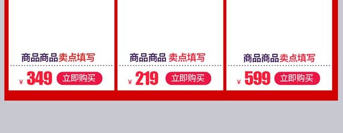 淘宝天猫红色大气风格节日关联销售促销模板