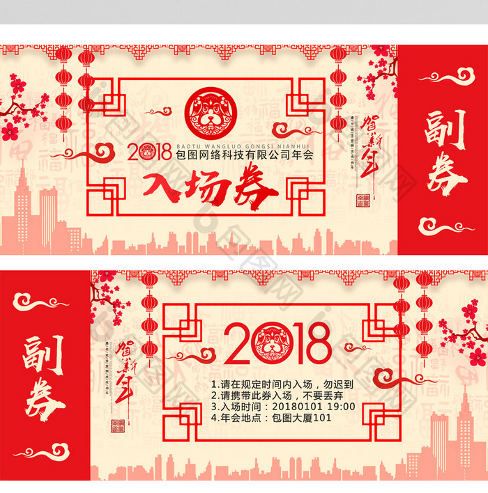 中国风狗年2018年年会入场券