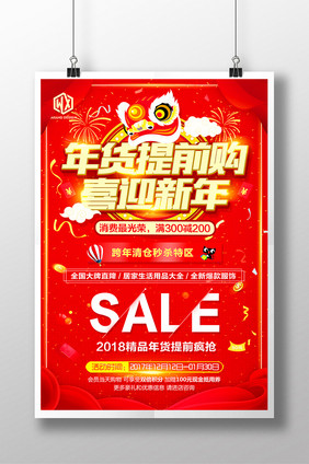 2018年终大促年货提前购促销活动海报