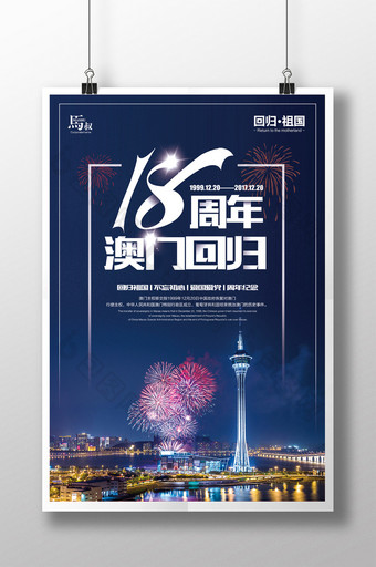 创意简约澳门回归18周年纪念日海报图片