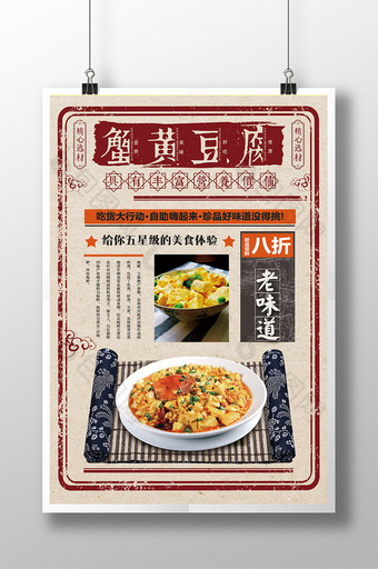 复古蟹黄豆腐传统美食宣传海报图片