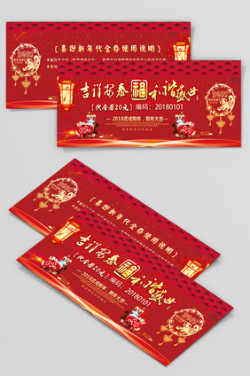 时尚2018狗年商场促销代金券 代金券