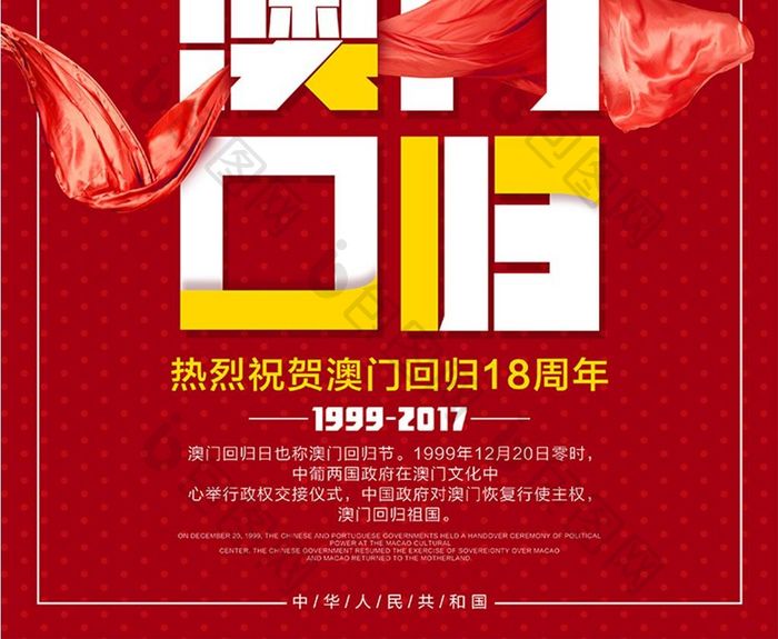 澳门回归十八周年公益海报