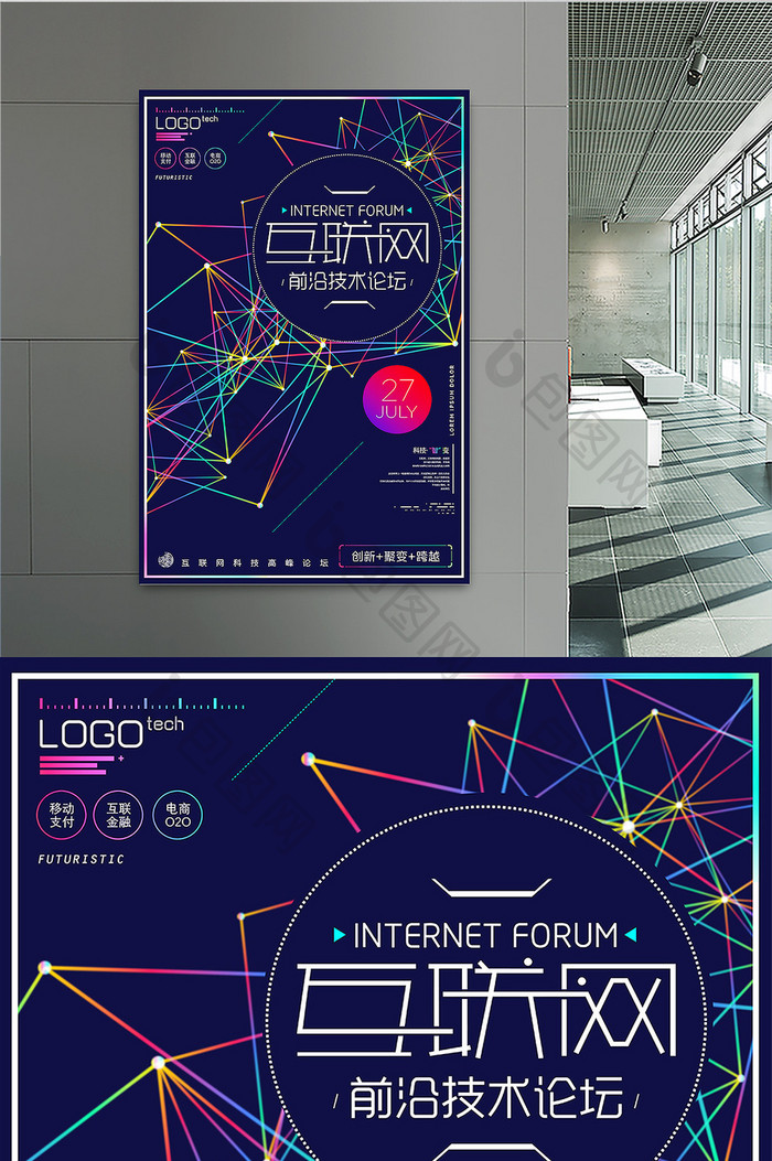 炫彩互联网技术论坛科技领袖峰会海报