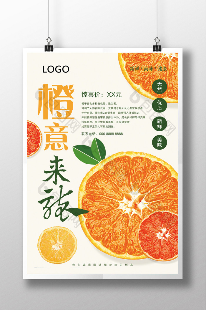 简洁清新橙子水果海报