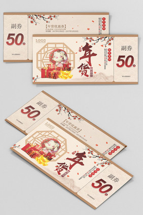 中国风 年货代金券 优惠卡