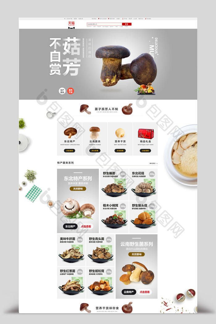 大气简洁风格蘑菇干货食品淘宝天猫首页模版