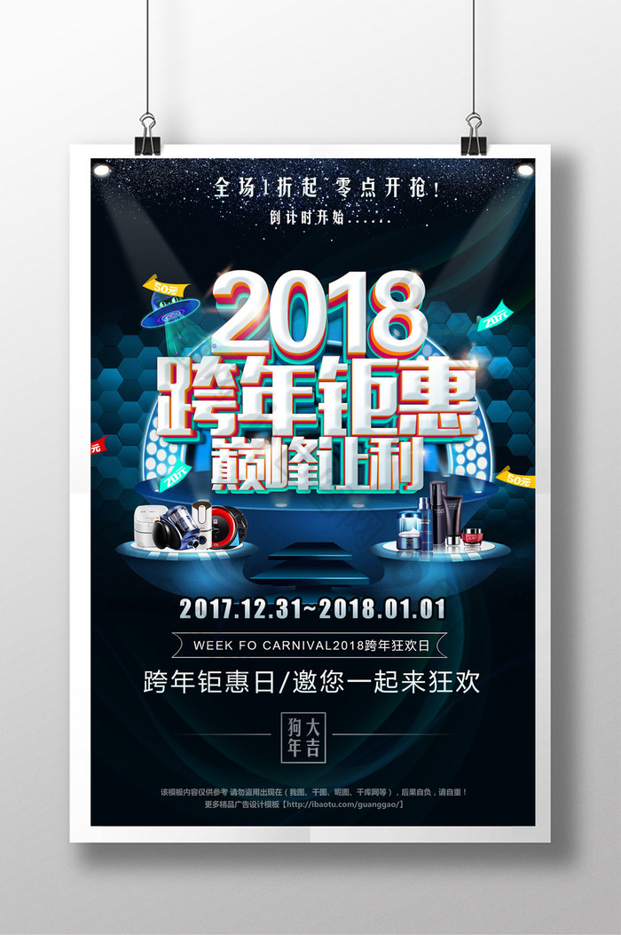黑炫2018跨年钜惠促销海报