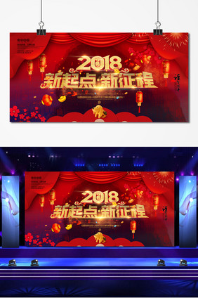 2018新起点新征程舞台背景