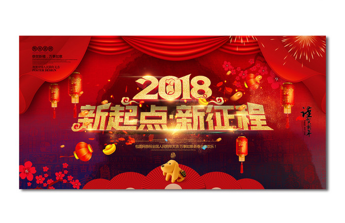 2018新起点新征程舞台背景