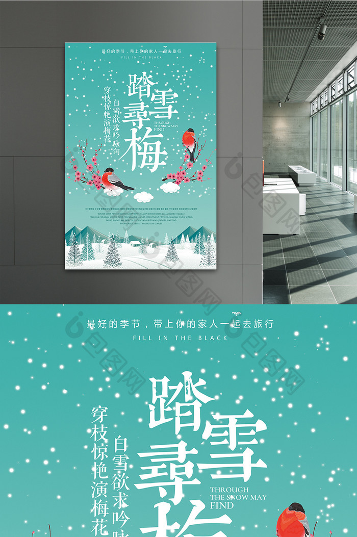 踏雪寻梅冬季旅游宣传海报