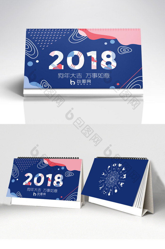 2018年日历狗年台历2018年台历图片